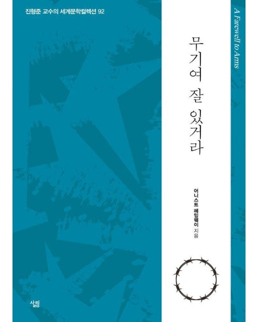 무기여 잘 있거라 - 생각하는 힘, 진형준 교수의 세계문학컬렉션 92