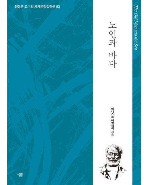 노인과 바다 - 생각하는 힘, 진형준 교수의 세계문학컬렉션 93