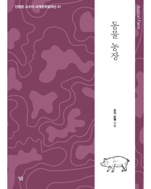 동물 농장 - 생각하는 힘 , 진형준 교수의 세계문학컬렉션 97