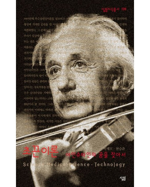 초끈이론 (아인슈타인의 꿈을 찾아서)