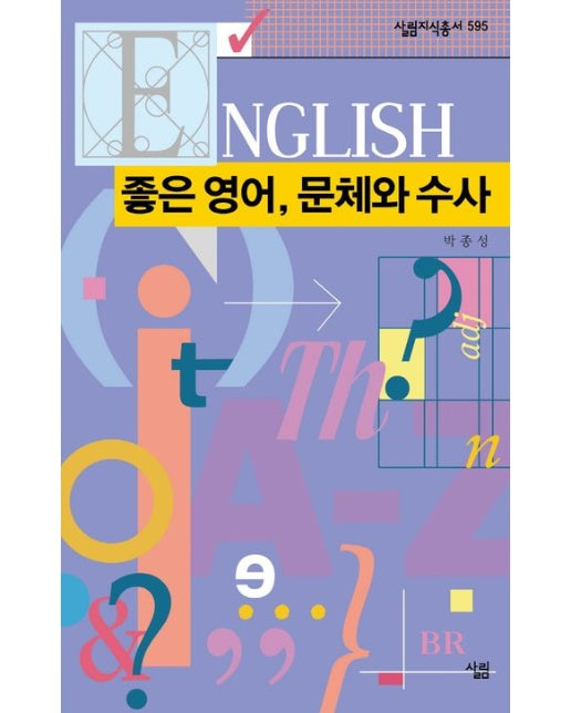 좋은 영어, 문체와 수사