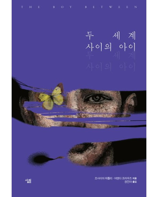 두 세계 사이의 아이