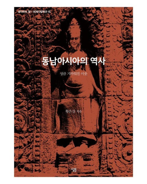 동남아시아의 역사 : 성큼 가까워진 이웃 - 생각하는 힘 : 세계사컬렉션 16