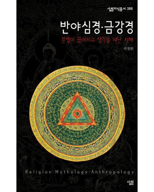 반야심경·금강경 (개정판)