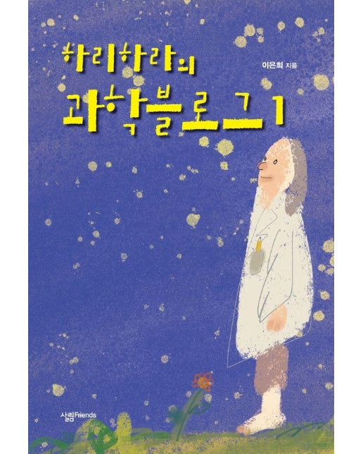 하리하라의 과학블로그 1 - 살림 블로그 시리즈 4 (개정판)