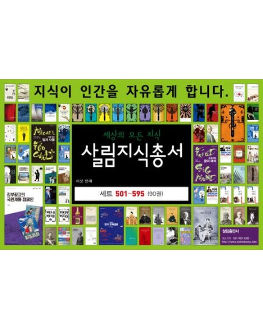 살림지식총서 501-595 세트 (전 90권)