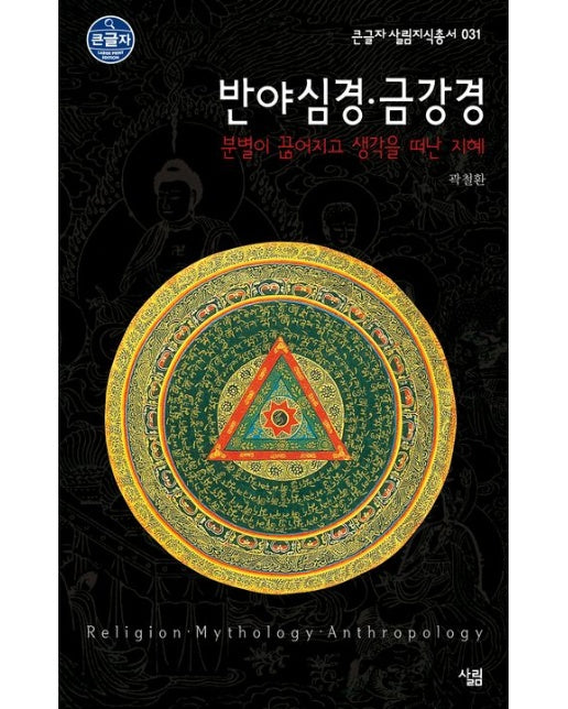 반야심경·금강경 (분별이 끊어지고 생각을 떠난 지혜 | 개정판)