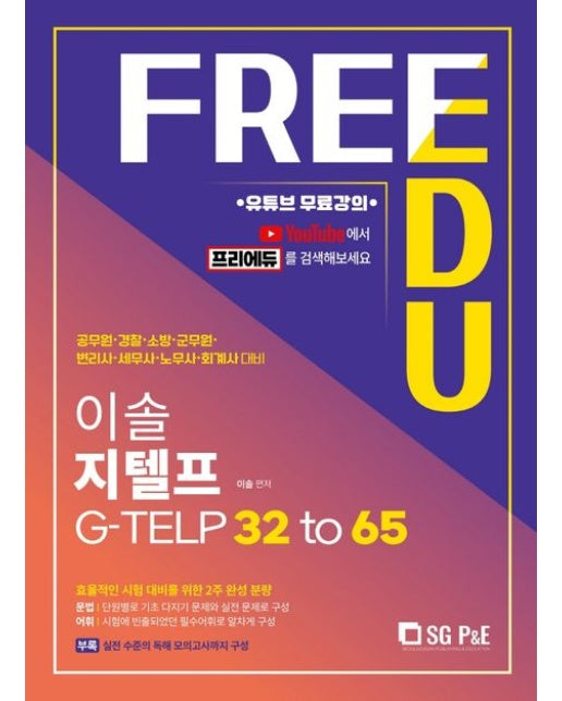 이솔 지텔프 G-TELP 32 to 65 (유튜브 무료강의)