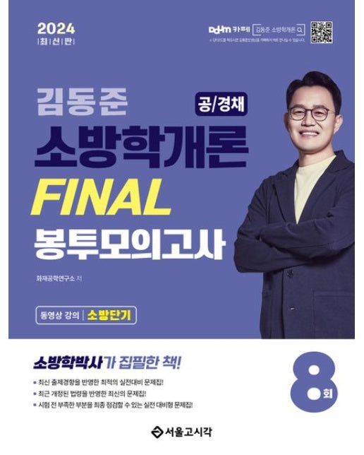 2024 소방단기 김동준 소방학개론 Final 봉투모의고사 8회(공/경채)