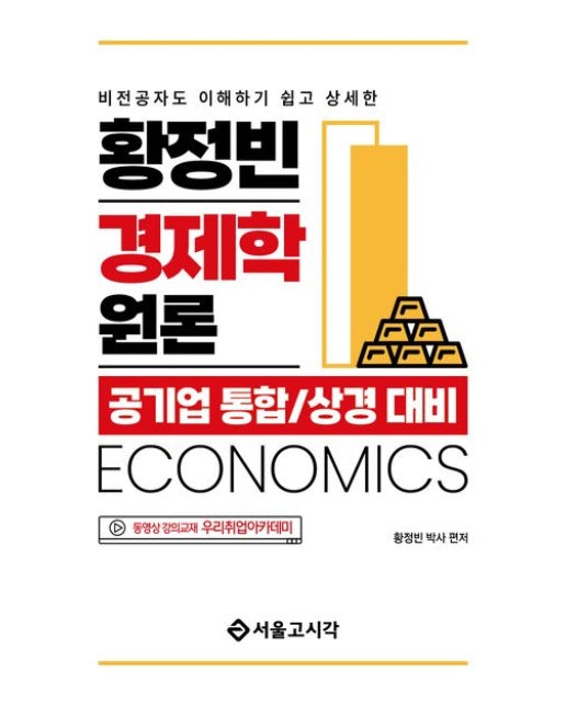 황정빈 경제학원론 (공기업 통합/상경대비)