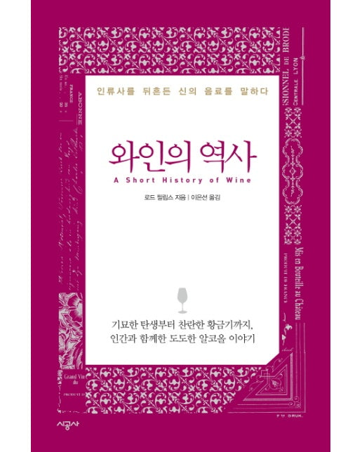 와인의 역사 인류사를 뒤흔든 신의 음료를 말하다