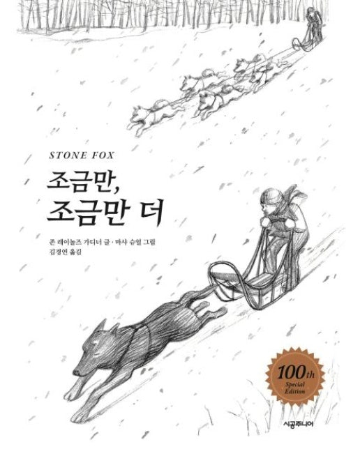 조금만, 조금만 더 (100쇄 기념 특별판) - 시공주니어 문고 2단계 21