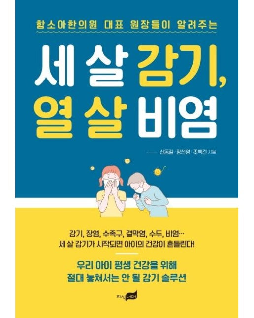 세 살 감기, 열 살 비염 - 함소아한의원 대표 원장들이 알려주는