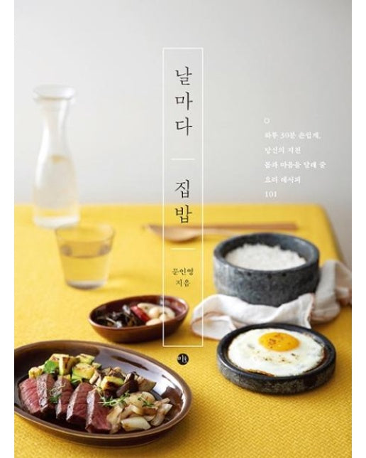 날마다 집밥 : 하루 30분 손쉽게, 당신의 지친 몸과 마음을 달래 줄 요리 레시피 101