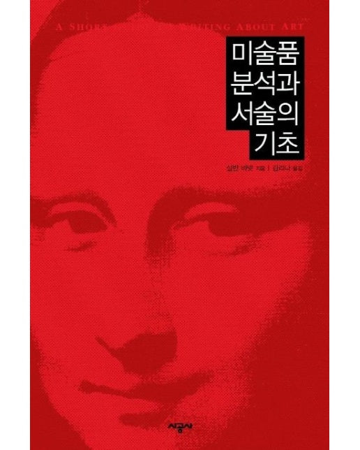 미술품 분석과 서술의 기초