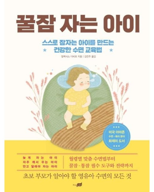 꿀잠 자는 아이 : 스스로 잠자는 아이를 만드는 건강한 수면 교육법