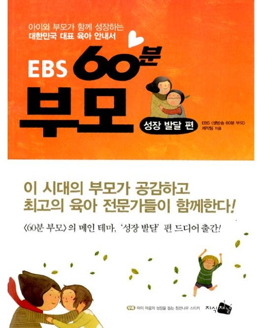 EBS 60분 부모 : 성장 발달 편