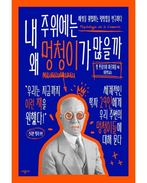 내 주위에는 왜 멍청이가 많을까 : 세상을 위협하는 멍청함을 연구하다