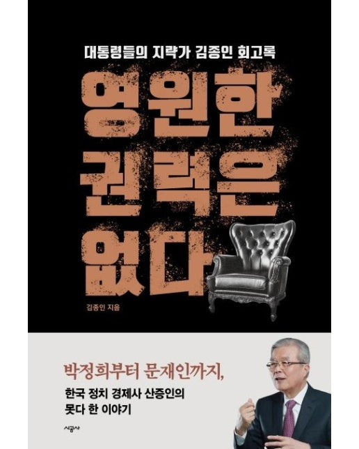 영원한 권력은 없다 : 대통령들의 지략가 김종인 회고록