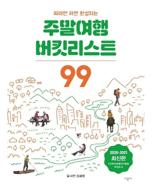 주말여행 버킷리스트 99 : 따라만 하면 완성되는 (2020~2021 최신 개정판)