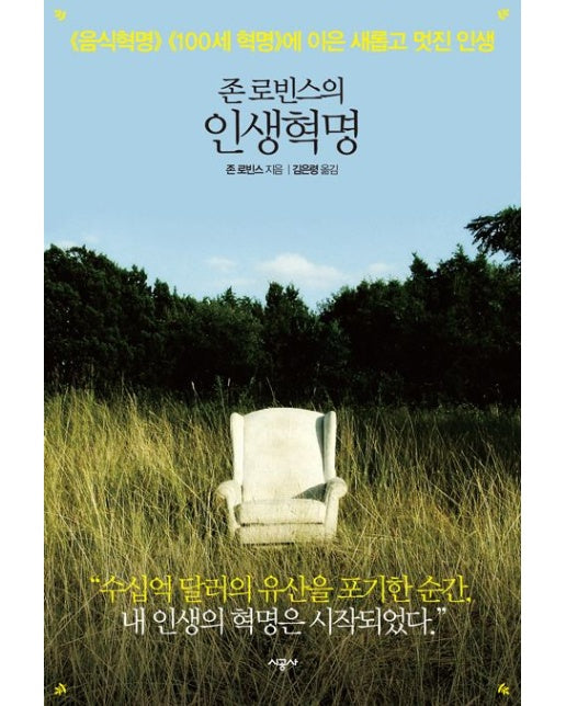 존 로빈스의 인생혁명