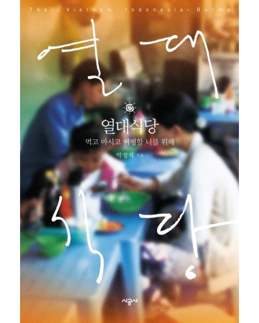 열대식당 (먹고 마시고 여행할 너를 위해)