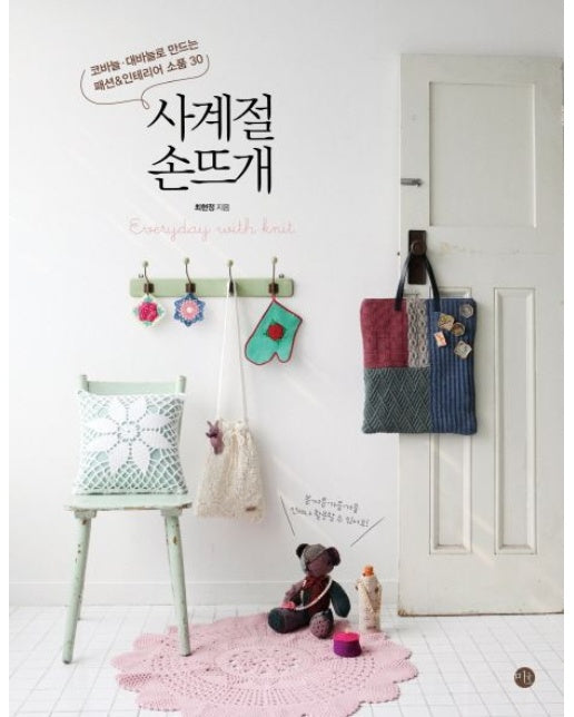 사계절 손뜨개 (코바늘 대바늘로 만드는 패션 인테리어 소품 30)
