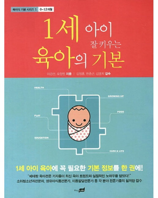 1세 아이 잘 키우는 육아의 기본