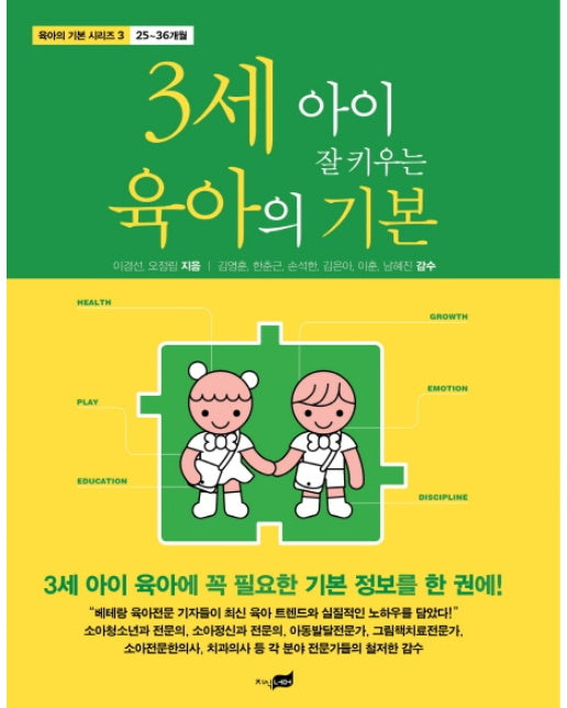 3세 아이 잘 키우는 육아의 기본