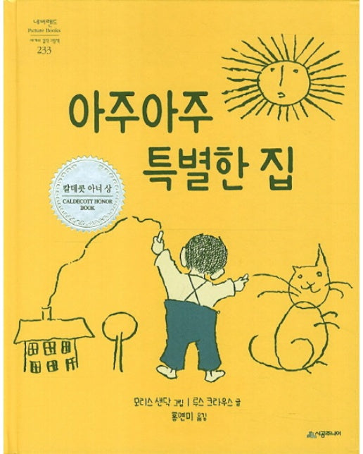 아주아주 특별한 집 칼데콧 아너 상