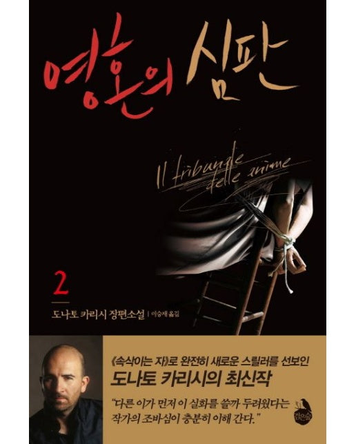 영혼의 심판 2 (도나토 카리시 장편소설)