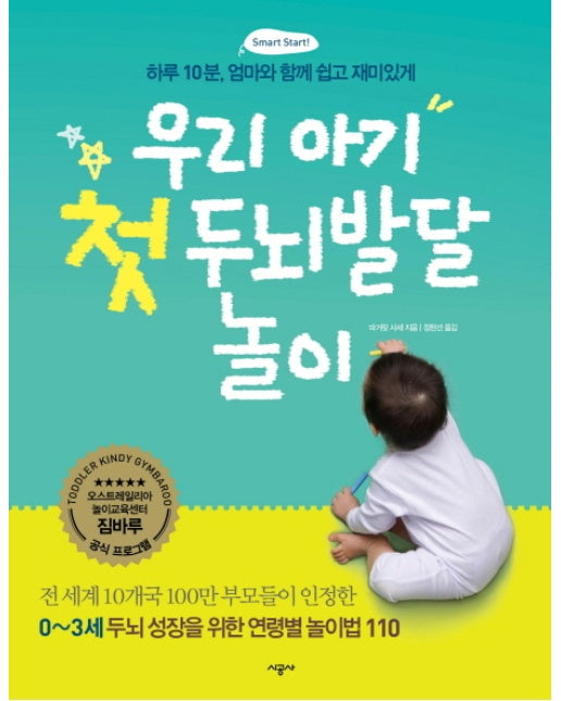 우리 아기 첫 두뇌발달 놀이 하루 10분 엄마와 함께 쉽고 재미있게