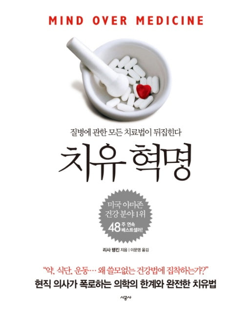 치유 혁명 질병에 관한 모든 치료법이 뒤집힌다