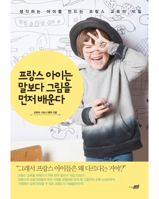 프랑스 아이는 말보다 그림을 먼저 배운다 생각하는 아이를 만드는 교육의 비밀