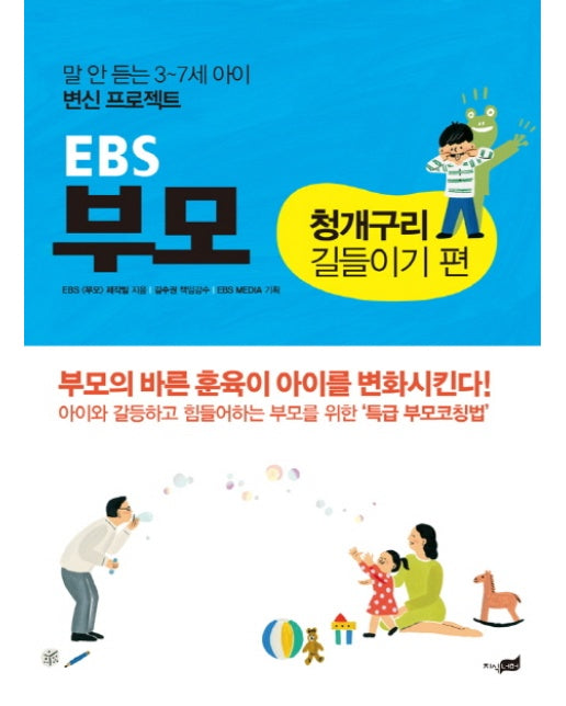 EBS 부모: 청개구리 길들이기 편 말 안 듣는 3~7세 아이 변신 프로젝트