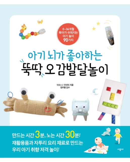 아기 뇌가 좋아하는 뚝딱 오감발달놀이 0~36개월 육아가 쉬워지는 아기놀이 90가지