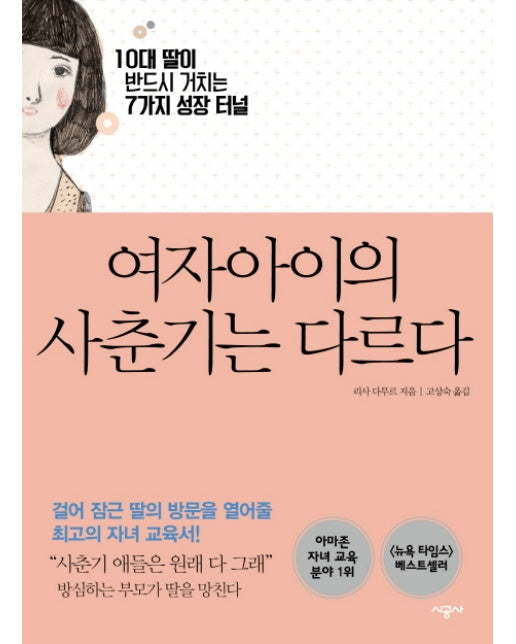 여자아이의 사춘기는 다르다 10대 딸이 반드시 거치는 7가지 성장 터널