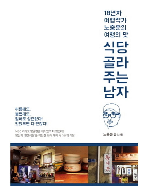 식당 골라주는 남자 18년차 여행작가 노중훈의 여행의 맛