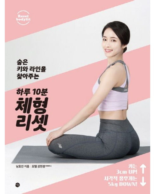 하루 10분 체형 리셋