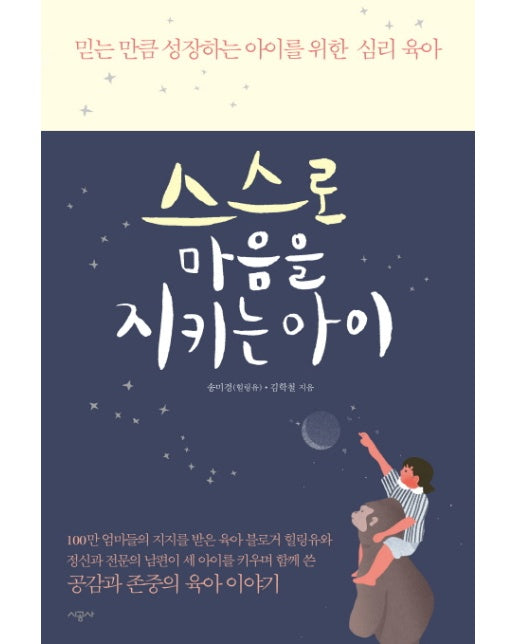 스스로 마음을 지키는 아이 믿는 만큼 성장하는 아이를 위한 심리 육아