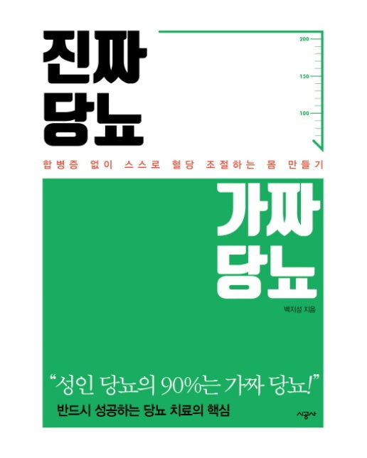 진짜 당뇨, 가짜 당뇨 합병증 없이 스스로 혈당 조절하는 몸 만들기