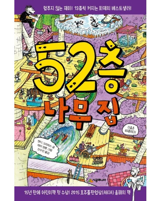 52층 나무 집 (양장본 Hardcover)