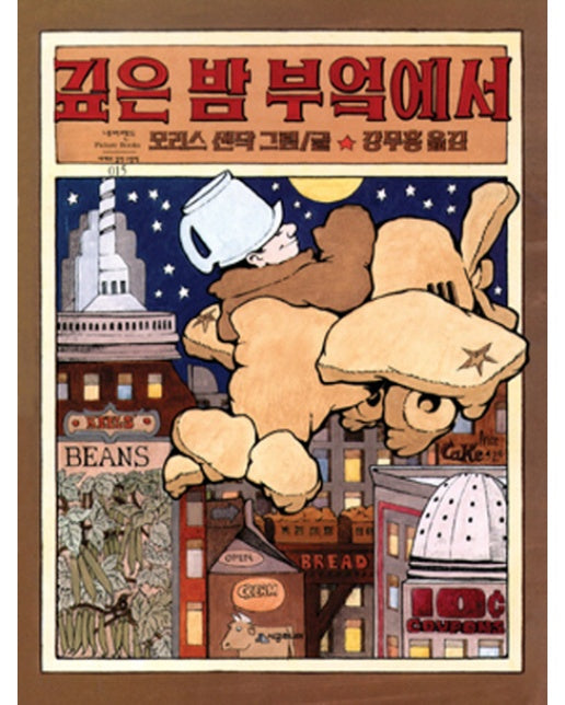 깊은 밤 부엌에서 - 네버랜드 PICTURE BOOKS 세계의 걸작 그림책 15 (양장_