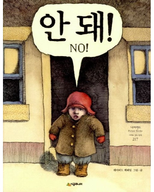 안 돼! (양장본 Hardcover)