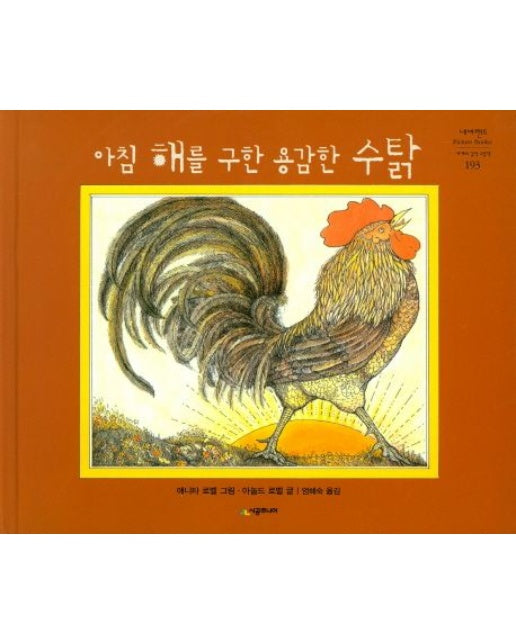아침 해를 구한 용감한 수탉 (양장본 Hardcover)