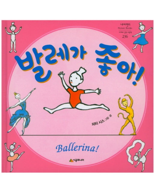 발레가 좋아! - 네버랜드 PICTURE BOOKS 세계의 걸작 그림책 236 (양장)