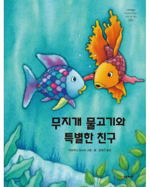 무지개 물고기와 특별한 친구