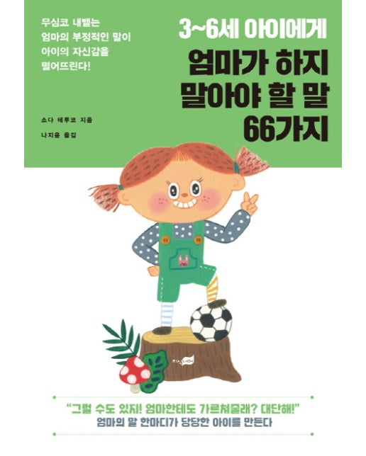 3~6세 아이에게 엄마가 하지 말아야 할 말 66가지 무심코 내뱉는 엄마의 부정적인 말이 아이의 자신감을 떨어뜨린다!