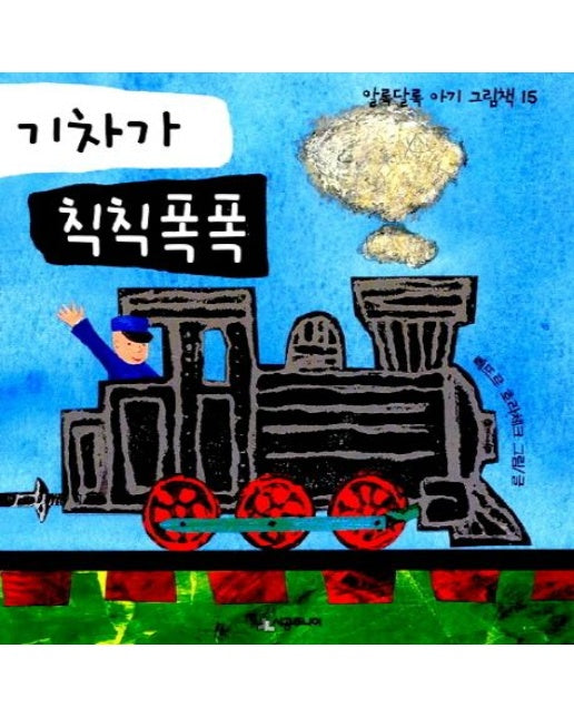 기차가 칙칙폭폭 (보드북)