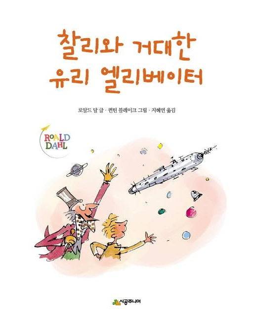 찰리와 거대한 유리 엘리베이터 - 시공주니어 문고 2단계 8